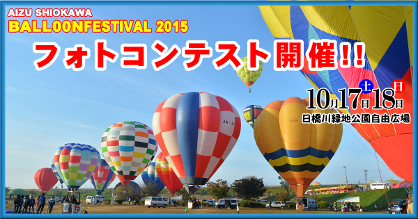 塩川 バルーンフェスティバル2015　フォトコンテスト