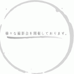 平成26年度　塩川町文化祭へ向けて