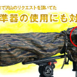 さっと被せるだけ！　<br>照準器に対応した初めてのレインカバー！<br>カモフラージュレインカバーDX<br>　