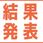 2019秋　モデル撮影会　結果発表