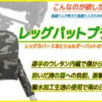 レッグパットプラス　発売開始！！