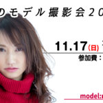 モデル撮影会2019
