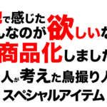 夏鳥撮影におすすめの商品です！