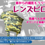 置くだけポン！これだけでラクラク撮影<br>野鳥撮影必須アイテム「レンズピロー」