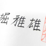 福島県の「経営革新計画」に承認されました！