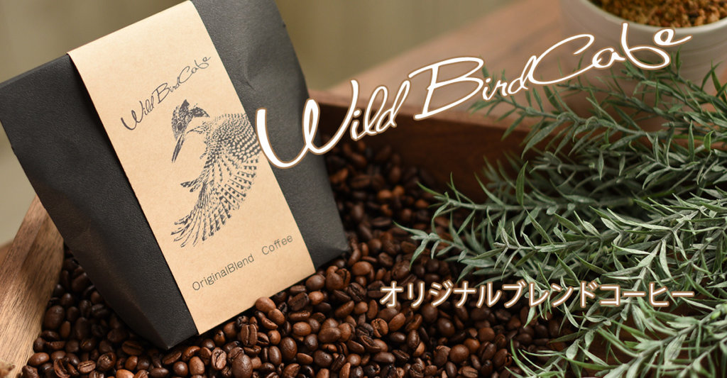 wildbird-cafe,オオタケカメラ,コーヒーギフト