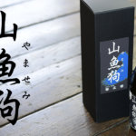 9/15発売！【純米吟醸酒　山魚狗～やませみ～】