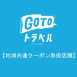 gotoトラベル地域共通クーポンご利用頂けます。