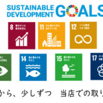 SDG's　当店での取り組み方
