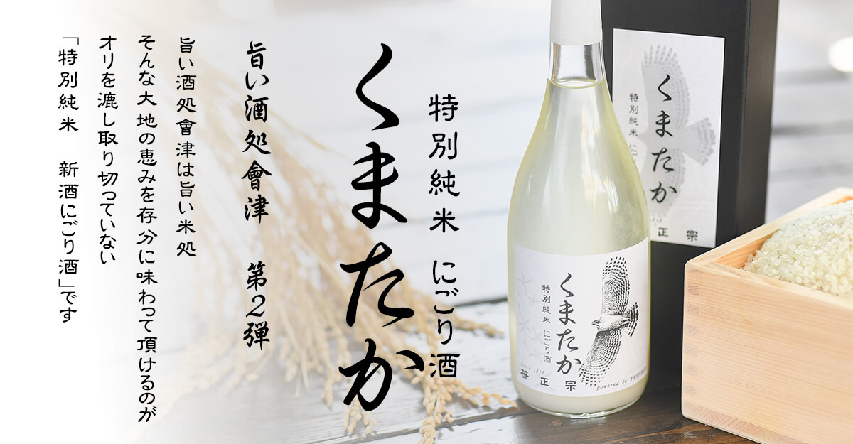 会津,日本酒,くまたか,クマタカ