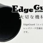 新商品発売！　「EdgeGuard・エッジガード」